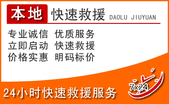 大城24小时高速公路汽车救援电话